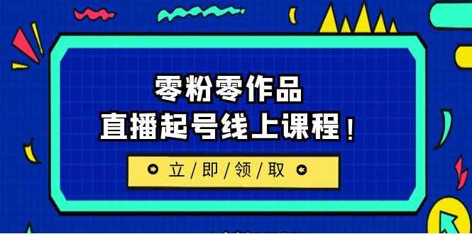 （6551期）2023/7月最新线上课：更新两节，零粉零作品，直播起号线上课程！-咩咩网络