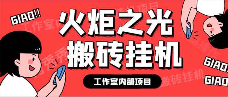 （6552期）最新工作室内部火炬之光搬砖全自动挂机打金项目，单窗口日收益10-20+-咩咩网络
