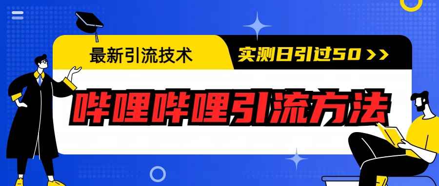 （6548期）最新引流技术：哔哩哔哩引流方法，实测日引50+-咩咩网络