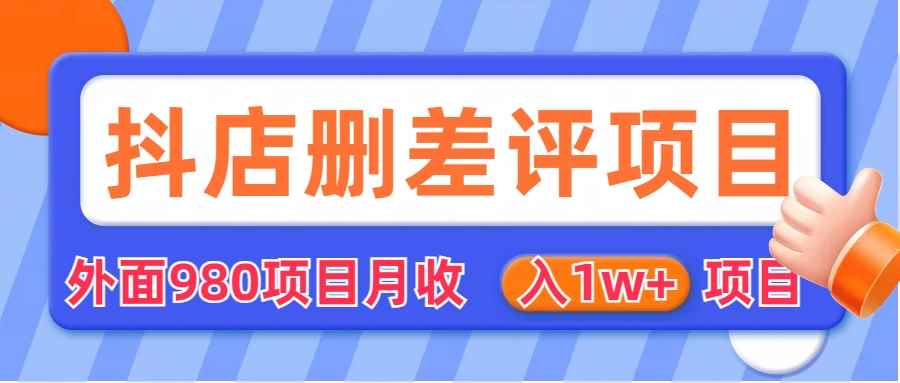 （6547期）外面收费收980的抖音删评商家玩法，月入1w+项目（仅揭秘）-咩咩网络