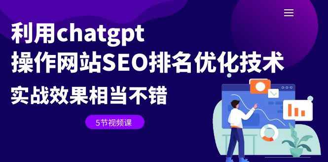 （6544期）利用chatgpt操作网站SEO排名优化技术：实战效果相当不错（5节视频课）-咩咩网络