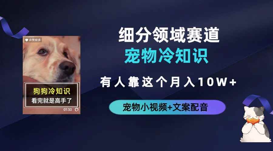 图片[2]-（6543期）不起眼的抖音细分赛道-宠物冷知识，一段宠物视频配文案，有人靠这个月入10w-咩咩网络