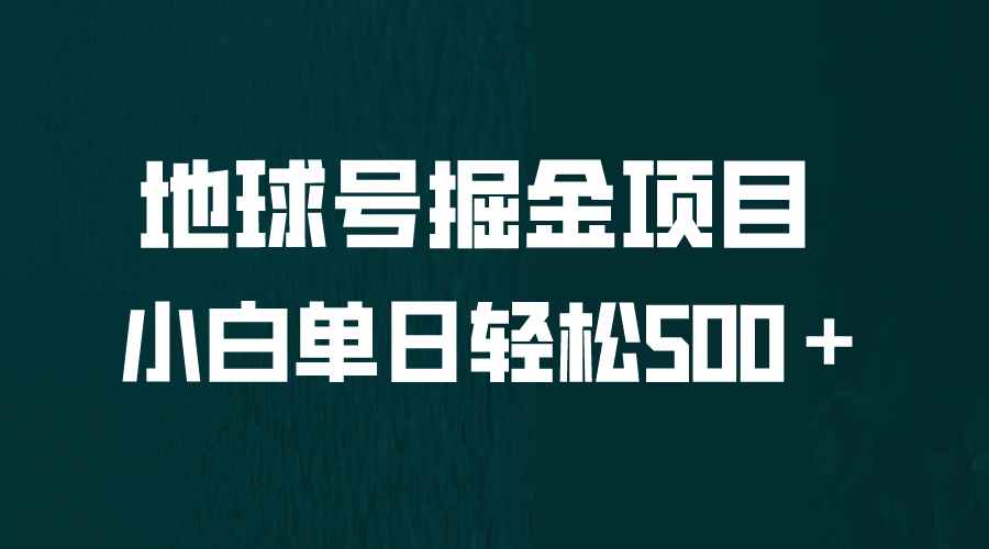 （6539期）全网首发！地球号掘金项目，小白每天轻松500＋，无脑上手怼量-咩咩网络