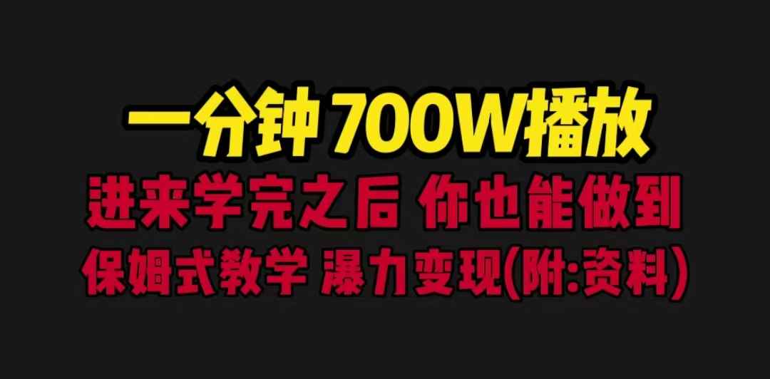 （6538期）一分钟700W播放 进来学完 你也能做到 保姆式教学 暴力变现（教程+83G素材）-咩咩网络