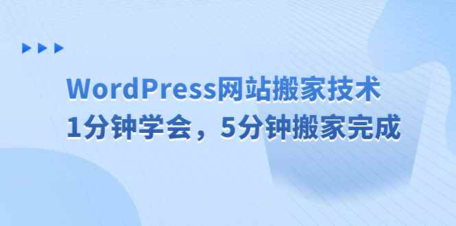 （6529期）WordPress网站搬家技术，1分钟学会，5分钟搬家完成-咩咩网络