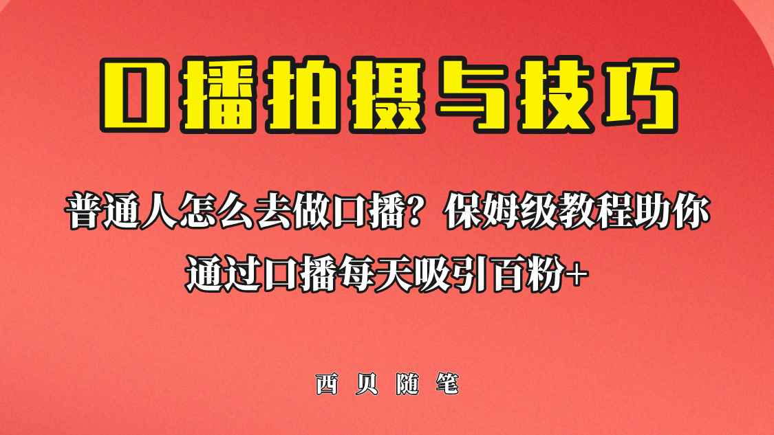 （6528期）普通人怎么做口播？保姆级教程助你通过口播日引百粉！-咩咩网络