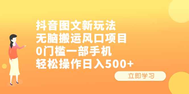 （6527期）抖音图文新玩法，无脑搬运风口项目，0门槛一部手机轻松操作日入500+-咩咩网络