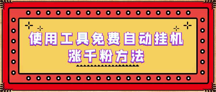 （6526期）使用工具免费自动挂机涨千粉方法，详细实操演示！-咩咩网络