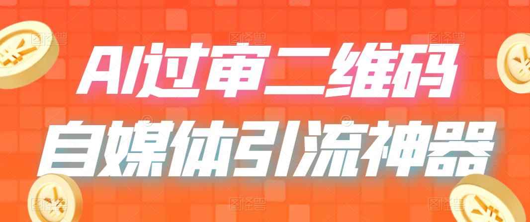 （6517期）二维码过咸鱼 小红书检测，引流神器，AI二维码，自媒体引流过审-咩咩网络