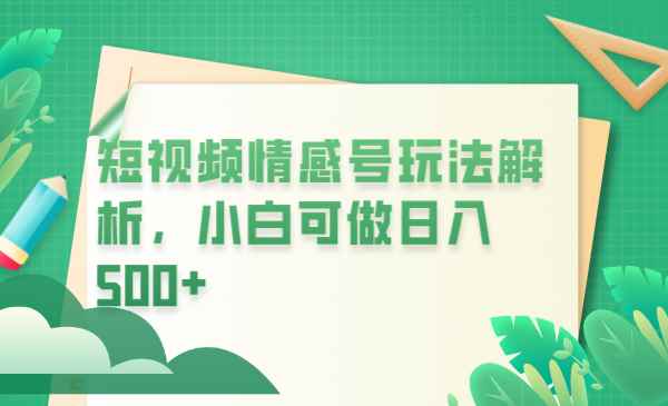 （6511期）冷门暴利项目，短视频平台情感短信，小白月入万元-咩咩网络
