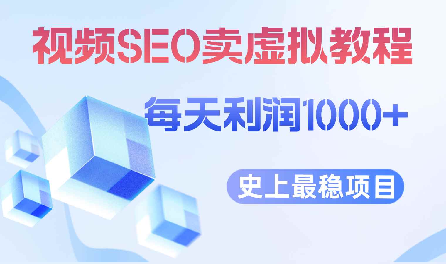 （6509期）视频SEO出售虚拟产品 每天稳定2-5单 利润1000+ 史上最稳定私域变现项目-咩咩网络