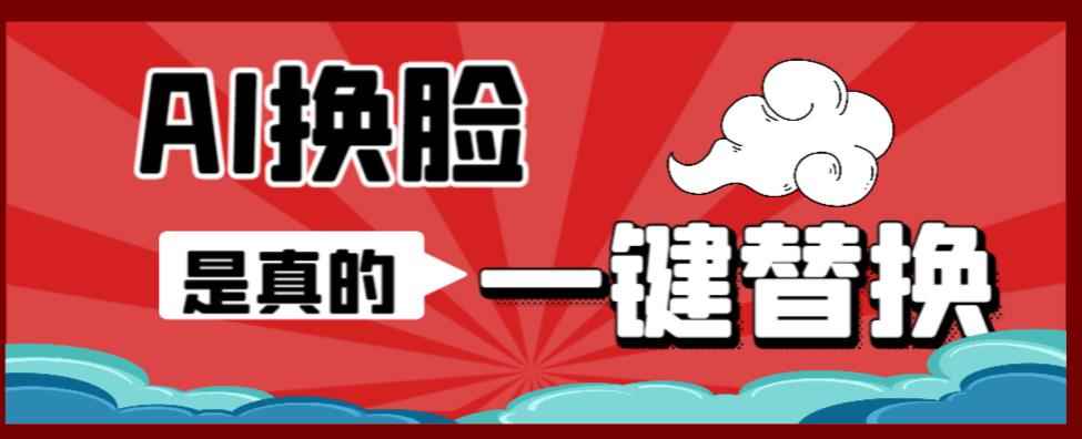 （6507期）AI换脸替换工具离线版V1.2+保姆级视频教程（一键操作，小白一看就会）-咩咩网络