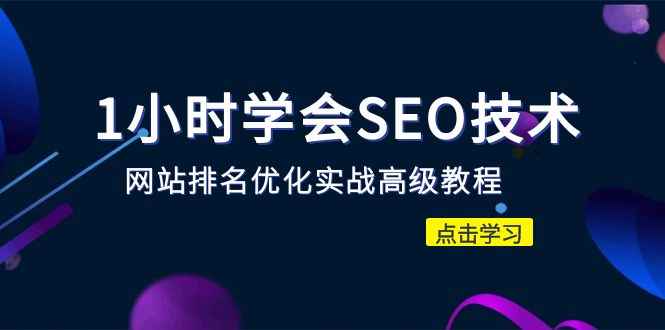 （6501期）1小时学会SEO技术 网站排名优化实战高级教程-秒杀市面95%收费几千的SEO教程-咩咩网络