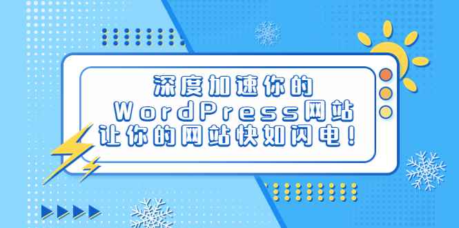 （6502期）深度加速你的WordPress网站，让你的网站快如闪电！-咩咩网络