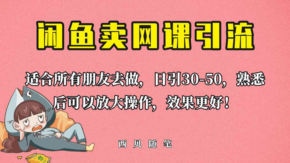 （6499期）外面这份课卖 698，闲鱼卖网课引流创业粉，新手也可日引50+流量-咩咩网络