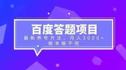 （6497期）百度答题项目+最新养号方法 月入3000+-咩咩网络