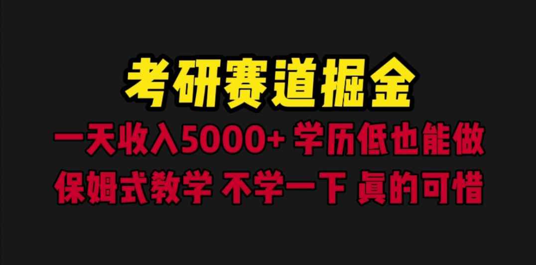 （6498期）考研赛道掘金，一天5000+学历低也能做，保姆式教学，不学一下，真的可惜-咩咩网络