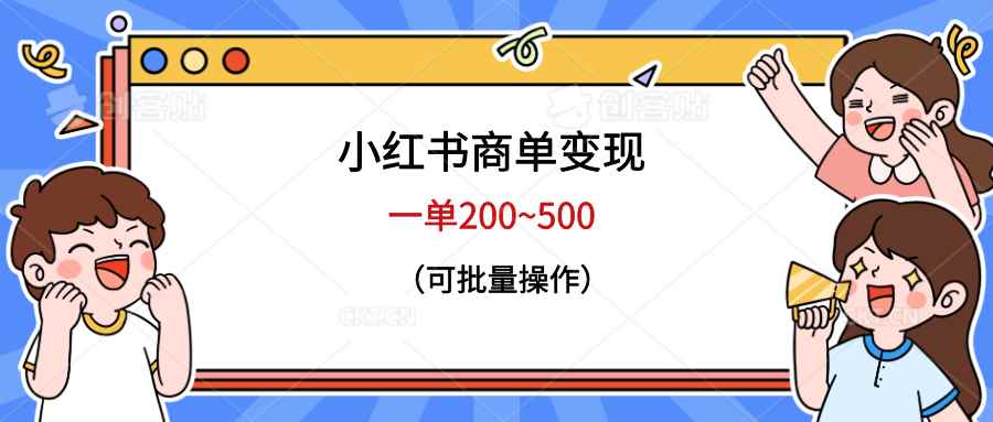 （6493期）小红书商单变现，一单200~500，可批量操作-咩咩网络