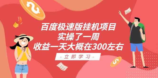 （6489期）百度极速版挂机项目：实操了一周收益一天大概在300左右-咩咩网络