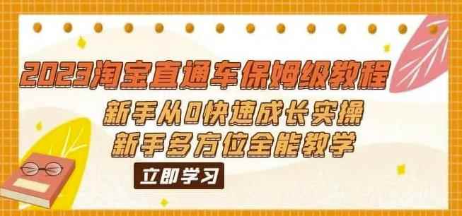 （6484期）2023淘宝直通车保姆级教程：新手从0快速成长实操，新手多方位全能教学-咩咩网络
