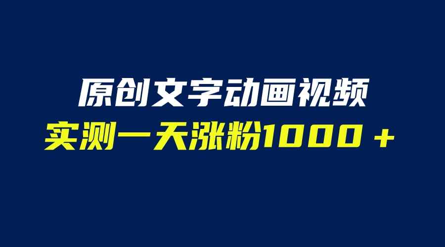 （6481期）文字动画原创视频，软件全自动生成，实测一天涨粉1000＋（附软件教学）-咩咩网络