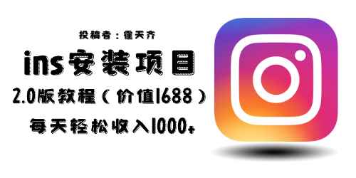 （6474期）外面收费1688的蓝海ins安装项目2.0每天轻松收入1000+-咩咩网络