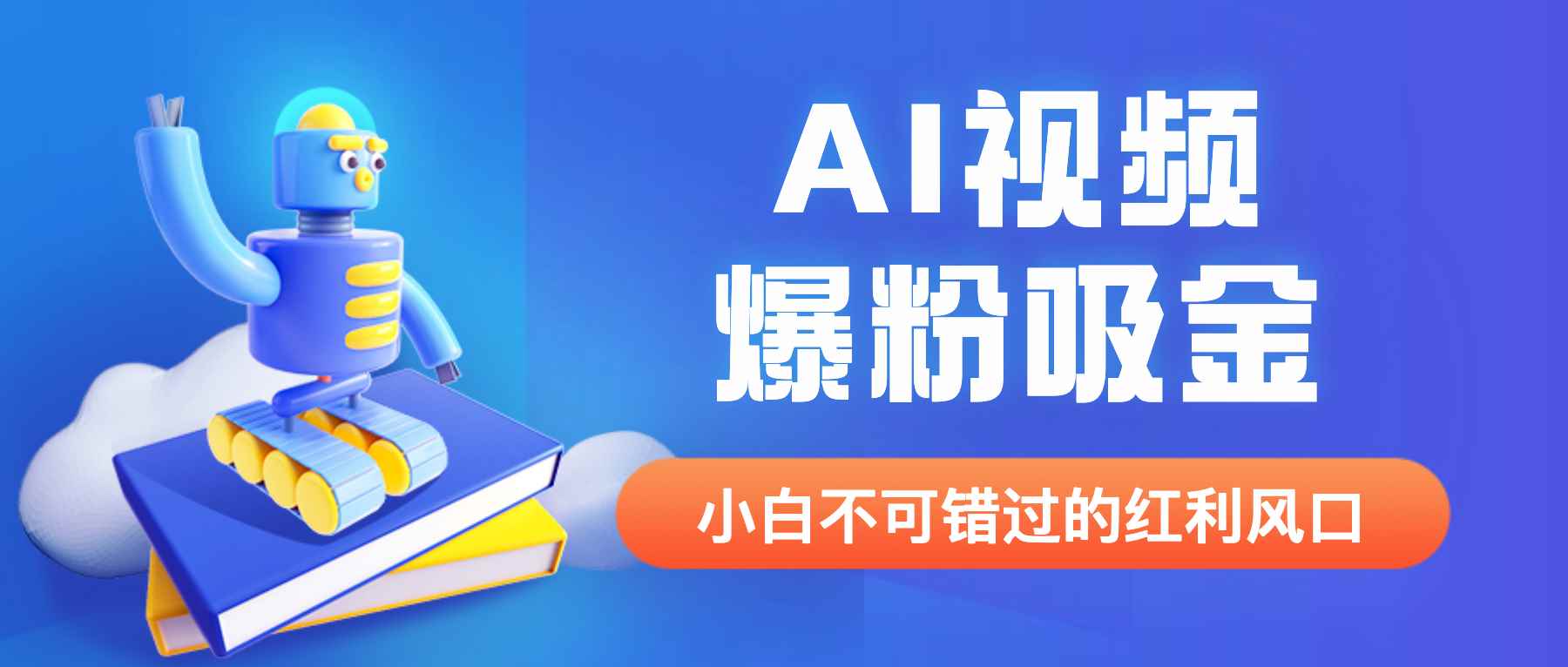 （6470期）外面收费1980最新AI视频爆粉吸金项目【详细教程+AI工具+变现案例】-咩咩网络