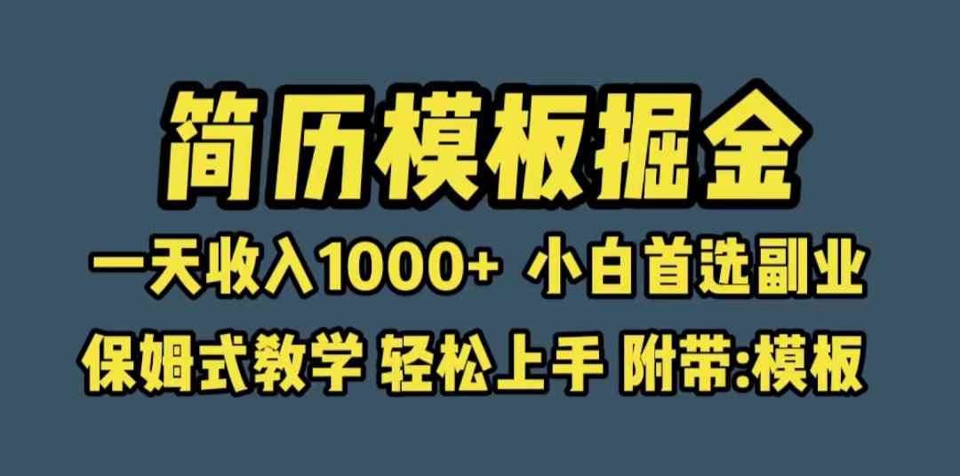 （6468期）靠简历模板赛道掘金，一天收入1000+小白首选副业，保姆式教学（教程+模板）-咩咩网络