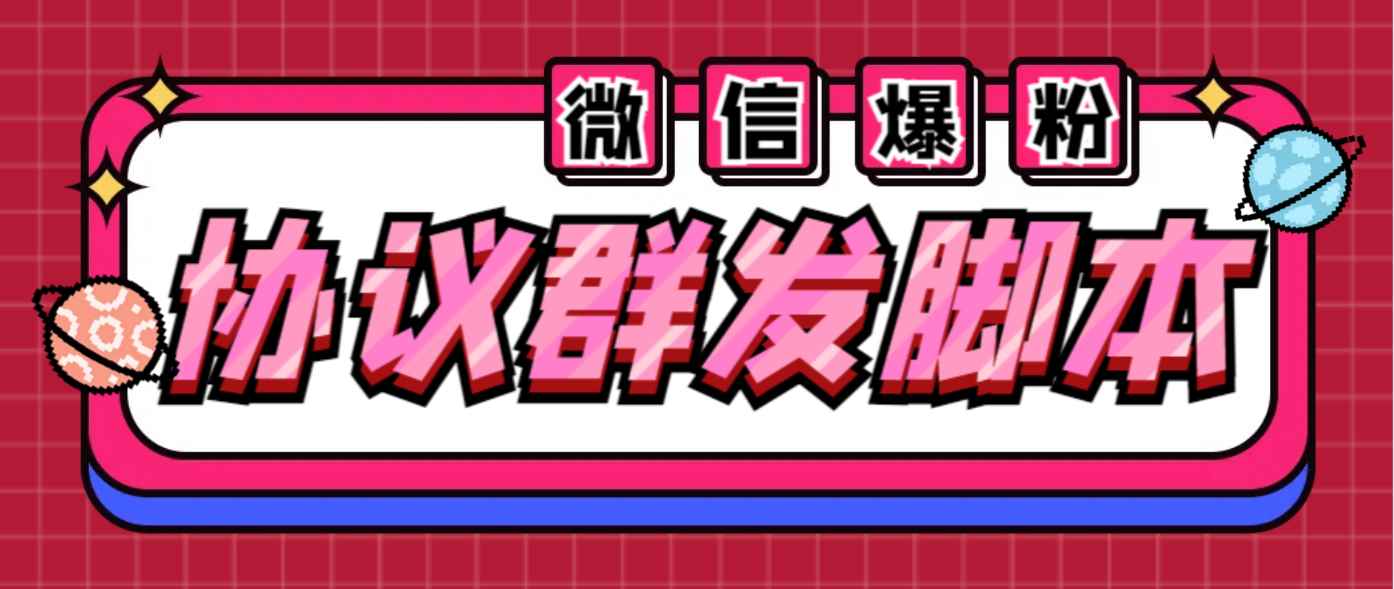 （6469期）全能微信营销协议群发机器人 支持群发文字 表情 名片 GIF动图 网页连接 …-咩咩网络