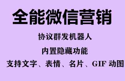 图片[2]-（6469期）全能微信营销协议群发机器人 支持群发文字 表情 名片 GIF动图 网页连接 …-咩咩网络