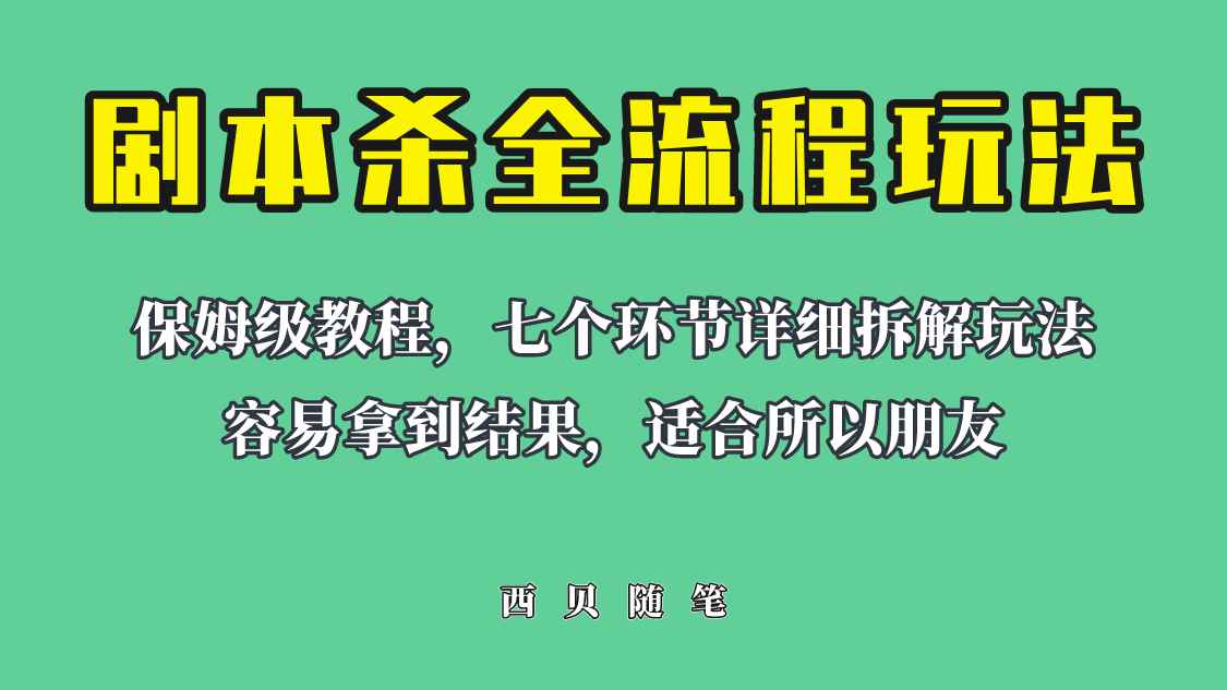（6466期）适合所有朋友的剧本杀全流程玩法，虚拟资源单天200-500收溢！-咩咩网络