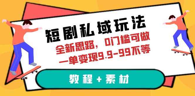 （6465期）短剧私域玩法，全新思路，0门槛可做，一单变现9.9-99不等（教程+素材）-咩咩网络