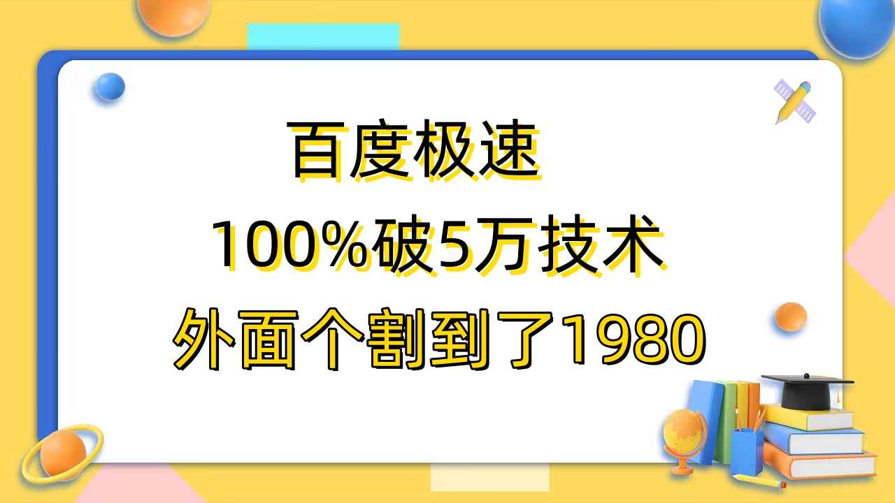 （6464期）百度极速版百分之百破5版本随便挂外面割到1980【拆解】-咩咩网络