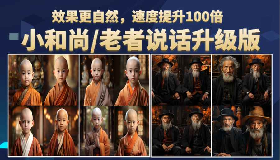 （6458期）小和尚、老者图片会说话 项目升级版，简单利用图片制作视频，快速起号-咩咩网络