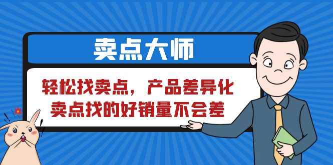 （6457期）卖点 大师，轻松找卖点，产品差异化，卖点找的好销量不会差-咩咩网络