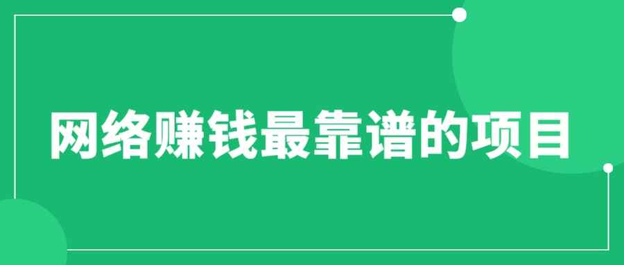 （6459期）赚想赚钱的人的钱最好赚了：网络赚钱最靠谱项目-咩咩网络