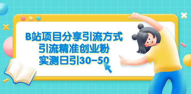 （6439期）B站项目分享引流方式，引流精准创业粉，实测日引30-50-咩咩网络