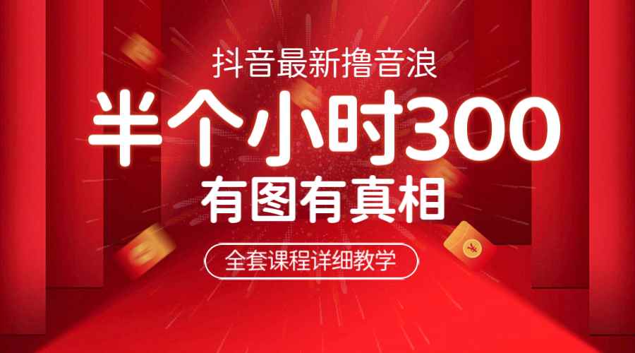 （6434期）最新抖音撸音浪教学，半小时300米，不露脸不出境，两三场就能拉爆直播间-咩咩网络