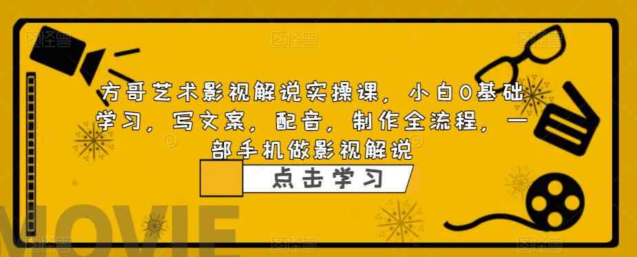 （6433期）影视解说实战课，小白0基础 写文案 配音 制作全流程 一部手机做影视解说-咩咩网络