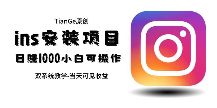 （6431期）帮别人安装ins，一单赚10元-30元不等，可以日入千元（当天见收益）-咩咩网络