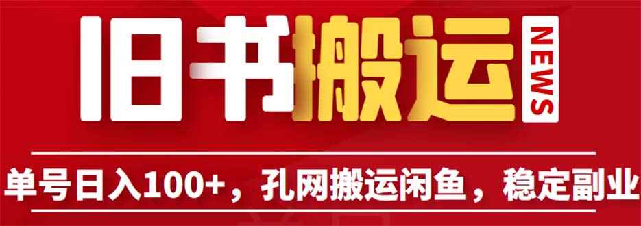 （6429期）单号日入100+，孔夫子旧书网搬运闲鱼，长期靠谱副业项目（教程+软件）-咩咩网络