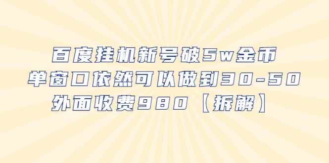 （6426期）百度挂机新号破5w金币，单窗口依然可以做到30-50外面收费980【拆解】-咩咩网络