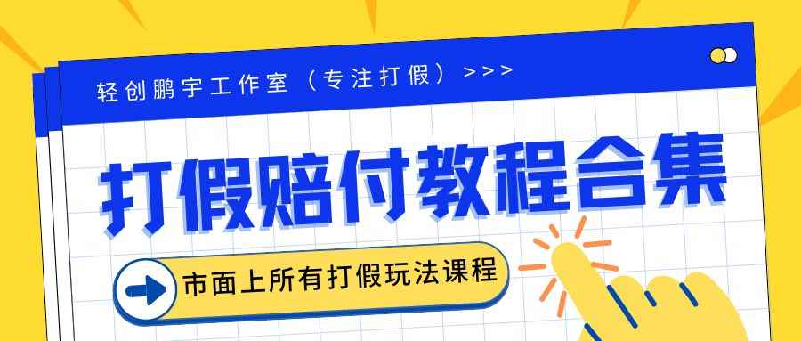（6425期）2023年全套打假合集，集合市面所有正规打假玩法（非正规打假的没有）-咩咩网络