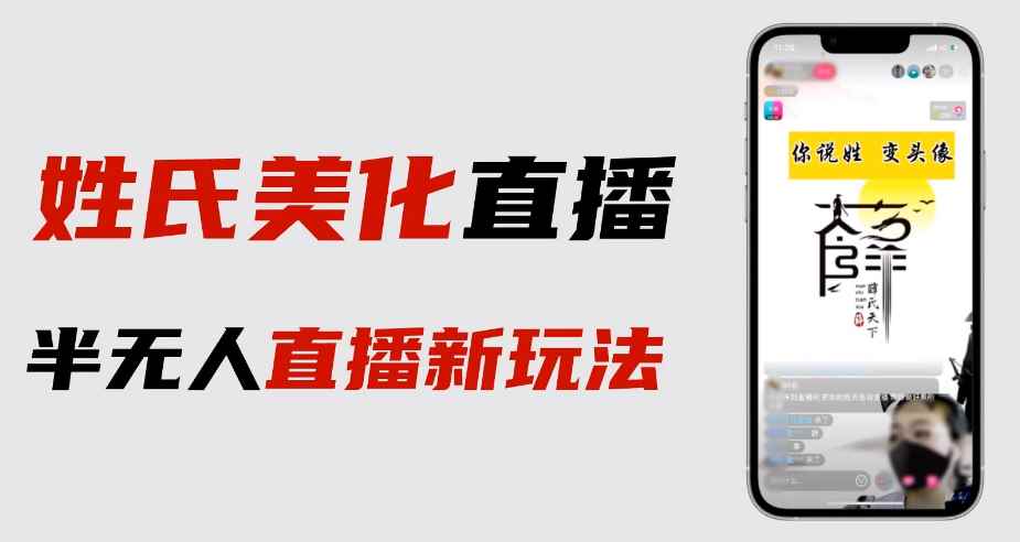 （6423期）最新抖音姓氏logo半无人直播详细教程+素材及变现-咩咩网络