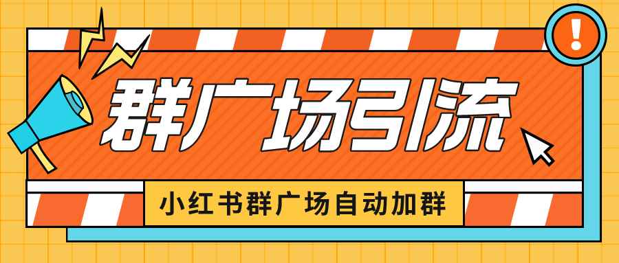 （6421期）小红书在群广场加群 小号可批量操作 可进行引流私域（软件+教程）-咩咩网络