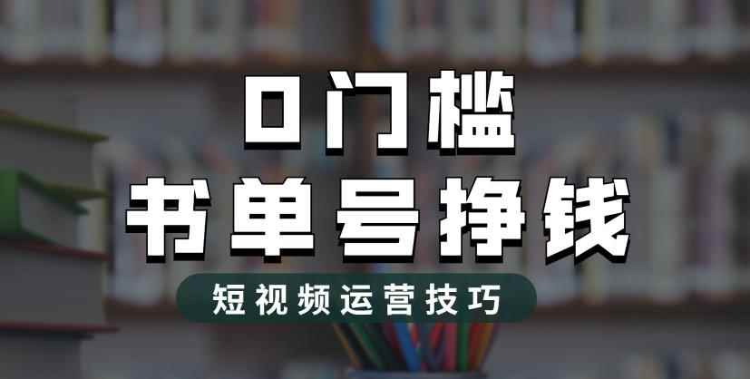 （6420期）2023市面价值1988元的书单号2.0最新玩法，轻松月入过万-咩咩网络