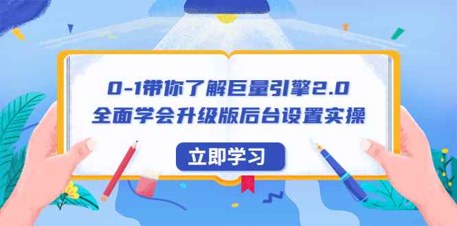 （6416期）0-1带你了解巨量引擎2.0：全面学会升级版后台设置实操（56节视频课）-咩咩网络