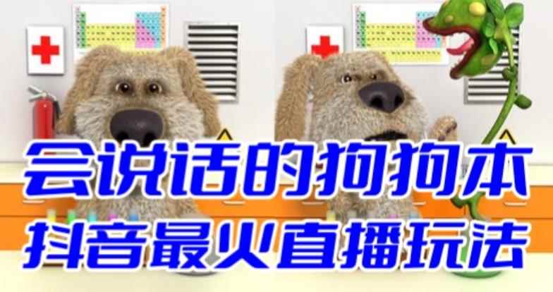 （6418期）抖音无人直播玩法会说话的狗狗本弹幕礼物互动小游戏（游戏软件+开播教程）-咩咩网络