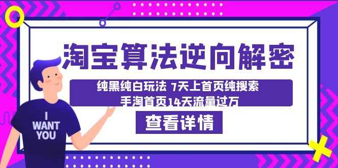 （6414期）淘宝算法·逆向解密：纯黑纯白玩法 7天上首页纯搜索 手淘首页14天流量过万-咩咩网络