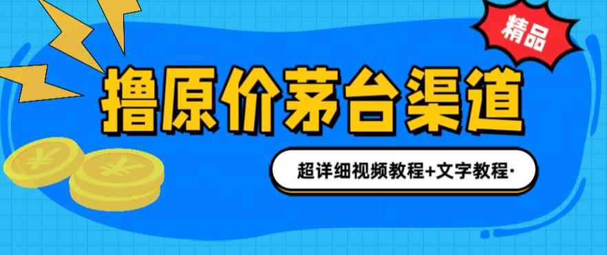 （6411期）撸茅台项目，1499原价购买茅台渠道，渠道/玩法/攻略/注意事项/超详细教程-咩咩网络